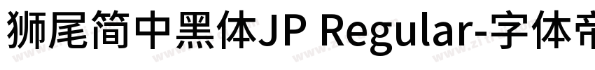 獅尾簡中黑體JP Regular字体转换